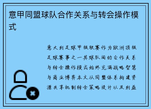 意甲同盟球队合作关系与转会操作模式