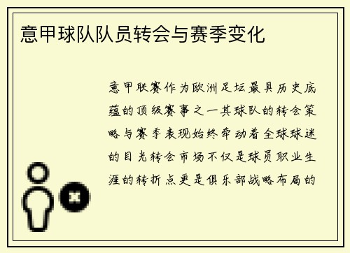 意甲球队队员转会与赛季变化