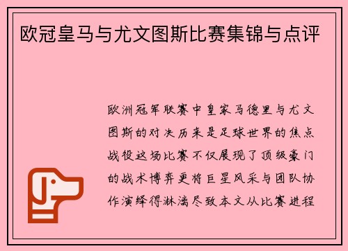 欧冠皇马与尤文图斯比赛集锦与点评