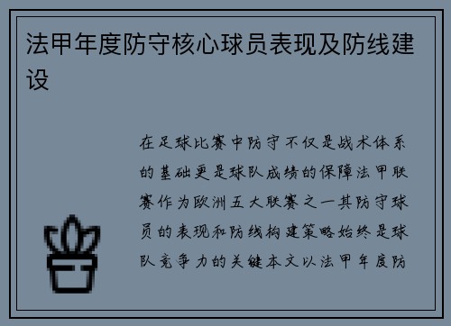 法甲年度防守核心球员表现及防线建设