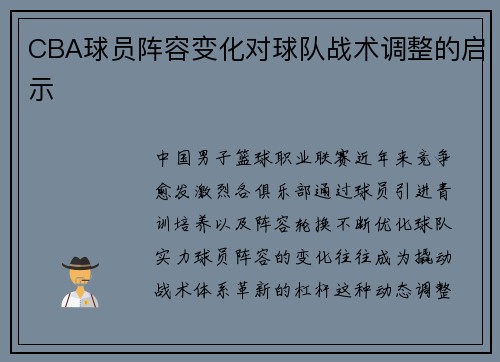 CBA球员阵容变化对球队战术调整的启示