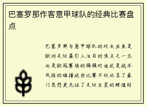 巴塞罗那作客意甲球队的经典比赛盘点