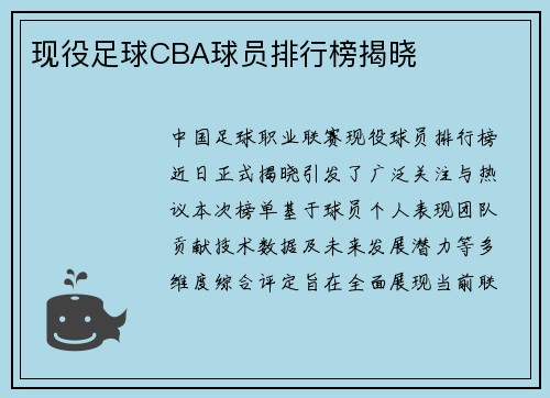 现役足球CBA球员排行榜揭晓
