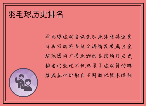 羽毛球历史排名