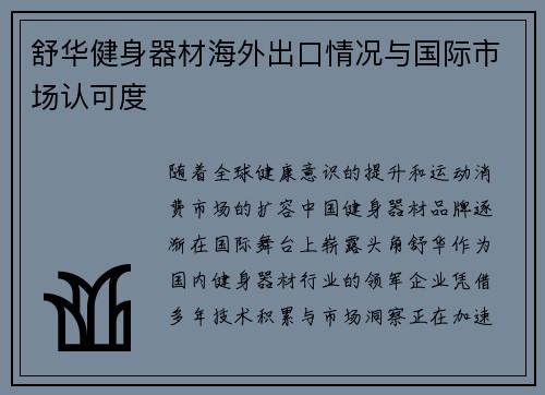 舒华健身器材海外出口情况与国际市场认可度