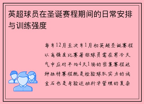 英超球员在圣诞赛程期间的日常安排与训练强度