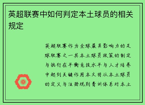 英超联赛中如何判定本土球员的相关规定