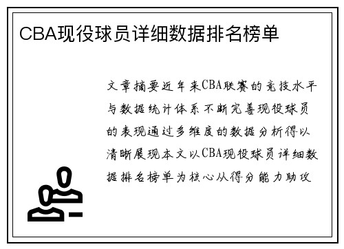 CBA现役球员详细数据排名榜单