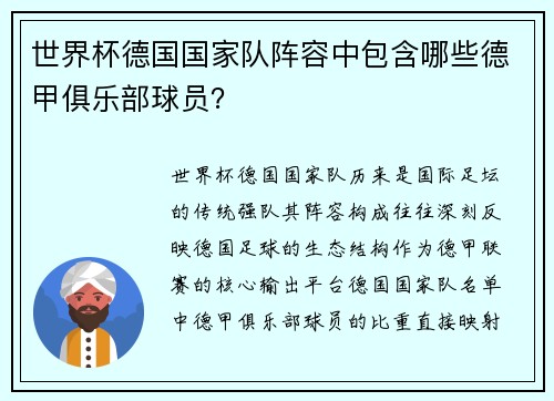 世界杯德国国家队阵容中包含哪些德甲俱乐部球员？