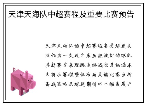 天津天海队中超赛程及重要比赛预告