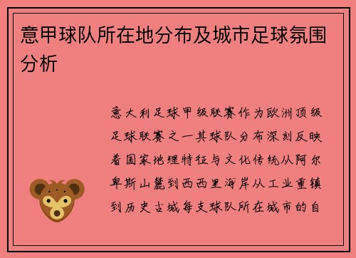 意甲球队所在地分布及城市足球氛围分析