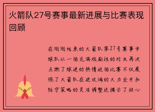 火箭队27号赛事最新进展与比赛表现回顾