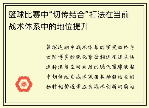 篮球比赛中“切传结合”打法在当前战术体系中的地位提升
