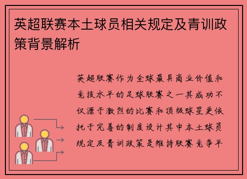 英超联赛本土球员相关规定及青训政策背景解析