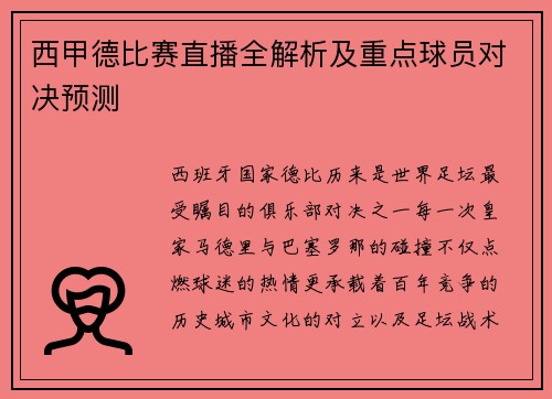 西甲德比赛直播全解析及重点球员对决预测