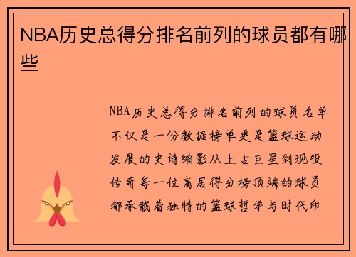 NBA历史总得分排名前列的球员都有哪些