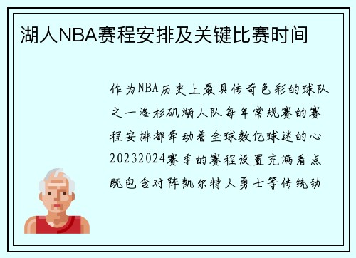 湖人NBA赛程安排及关键比赛时间