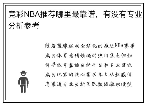 竞彩NBA推荐哪里最靠谱，有没有专业分析参考