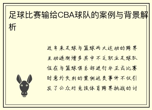 足球比赛输给CBA球队的案例与背景解析