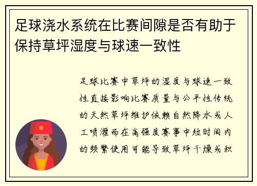 足球浇水系统在比赛间隙是否有助于保持草坪湿度与球速一致性