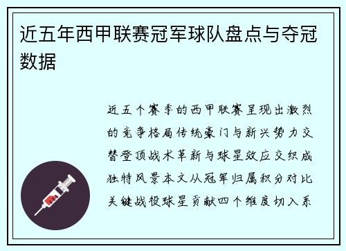 近五年西甲联赛冠军球队盘点与夺冠数据