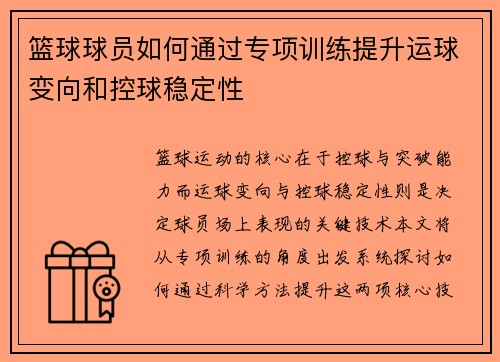 篮球球员如何通过专项训练提升运球变向和控球稳定性