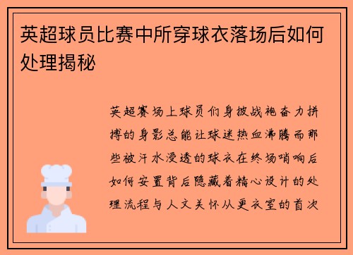 英超球员比赛中所穿球衣落场后如何处理揭秘