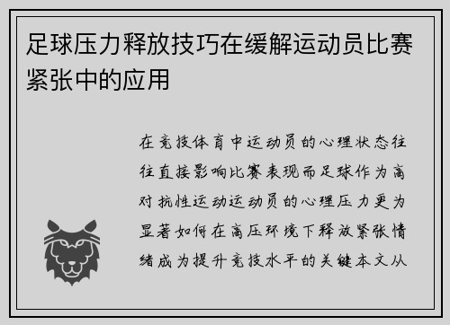 足球压力释放技巧在缓解运动员比赛紧张中的应用