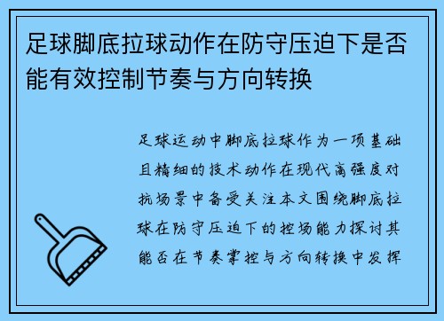 足球脚底拉球动作在防守压迫下是否能有效控制节奏与方向转换