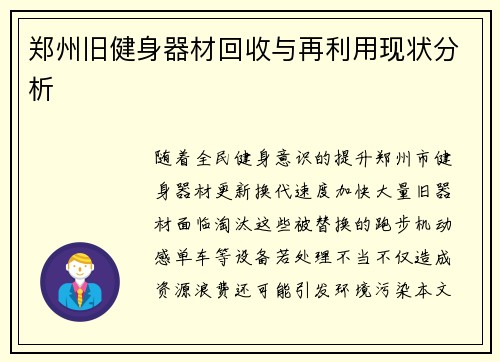 郑州旧健身器材回收与再利用现状分析