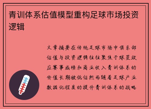 青训体系估值模型重构足球市场投资逻辑