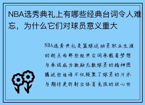 NBA选秀典礼上有哪些经典台词令人难忘，为什么它们对球员意义重大