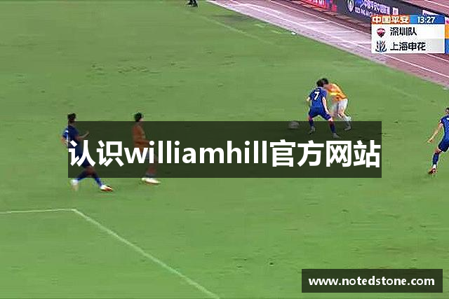 认识williamhill官方网站